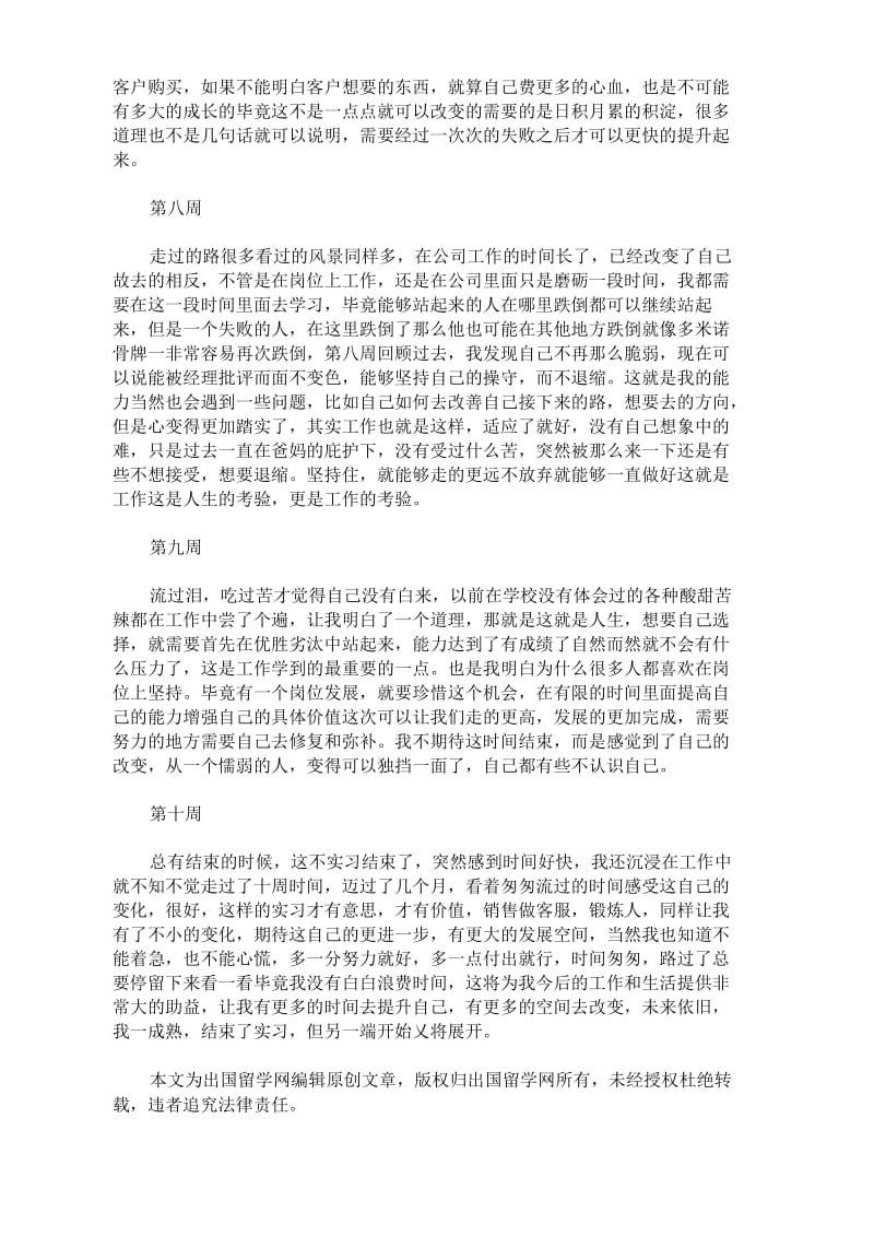 2020最新大学本科毕业生顶岗实习周记(10周).docx_第3页