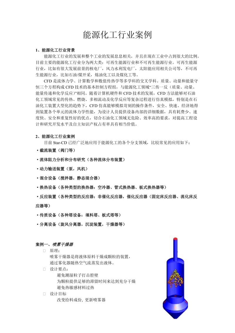 能源化工行业桉例.doc_第1页