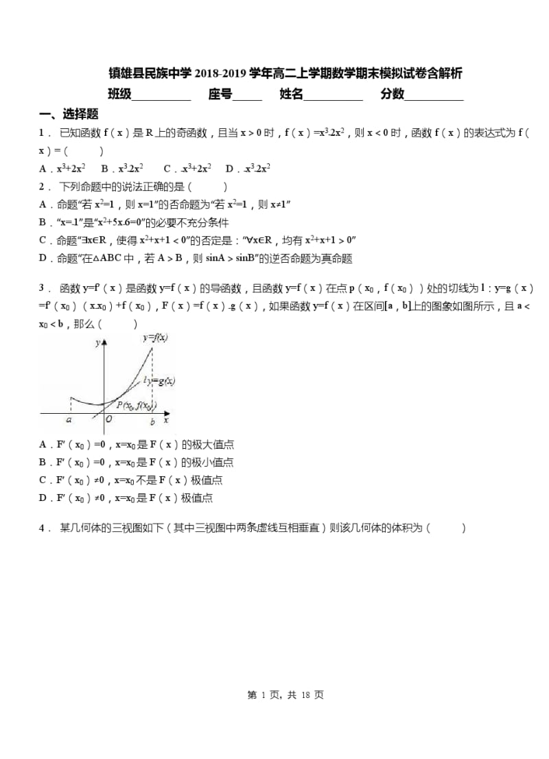 镇雄县2018-2019学年高二上学期数学期末模拟试卷.pdf_第1页