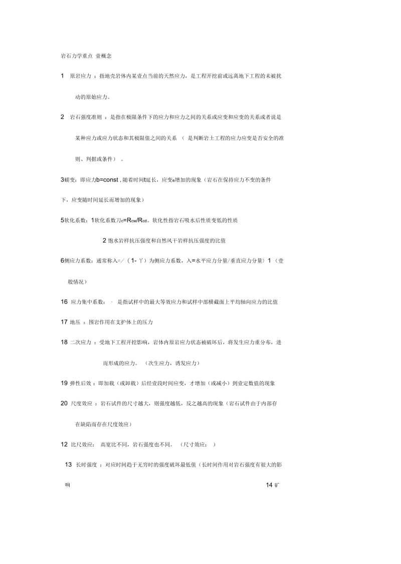 岩石力学重点(太原理工大学采矿).docx_第2页