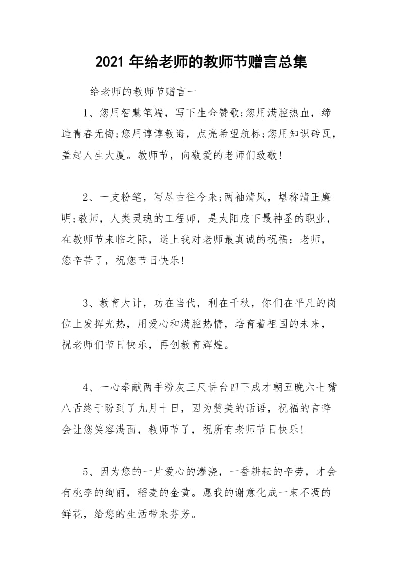 2021年给老师的教师节赠言总集.docx_第1页