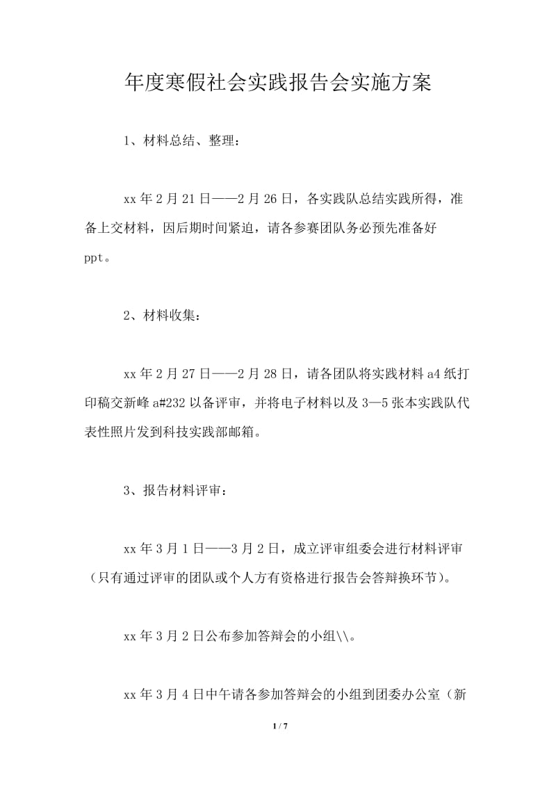 年度寒假社会实践报告会实施方案.doc_第1页