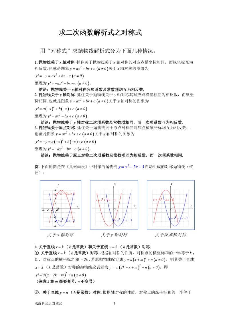 求二次函数解析式之对称式.doc_第1页