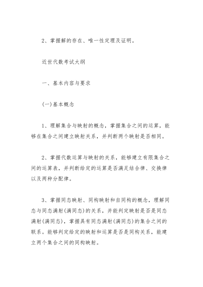 891数学专业综合课考试大纲.docx_第3页