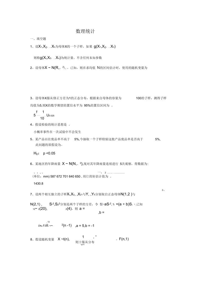 数理统计课后答案.docx_第1页