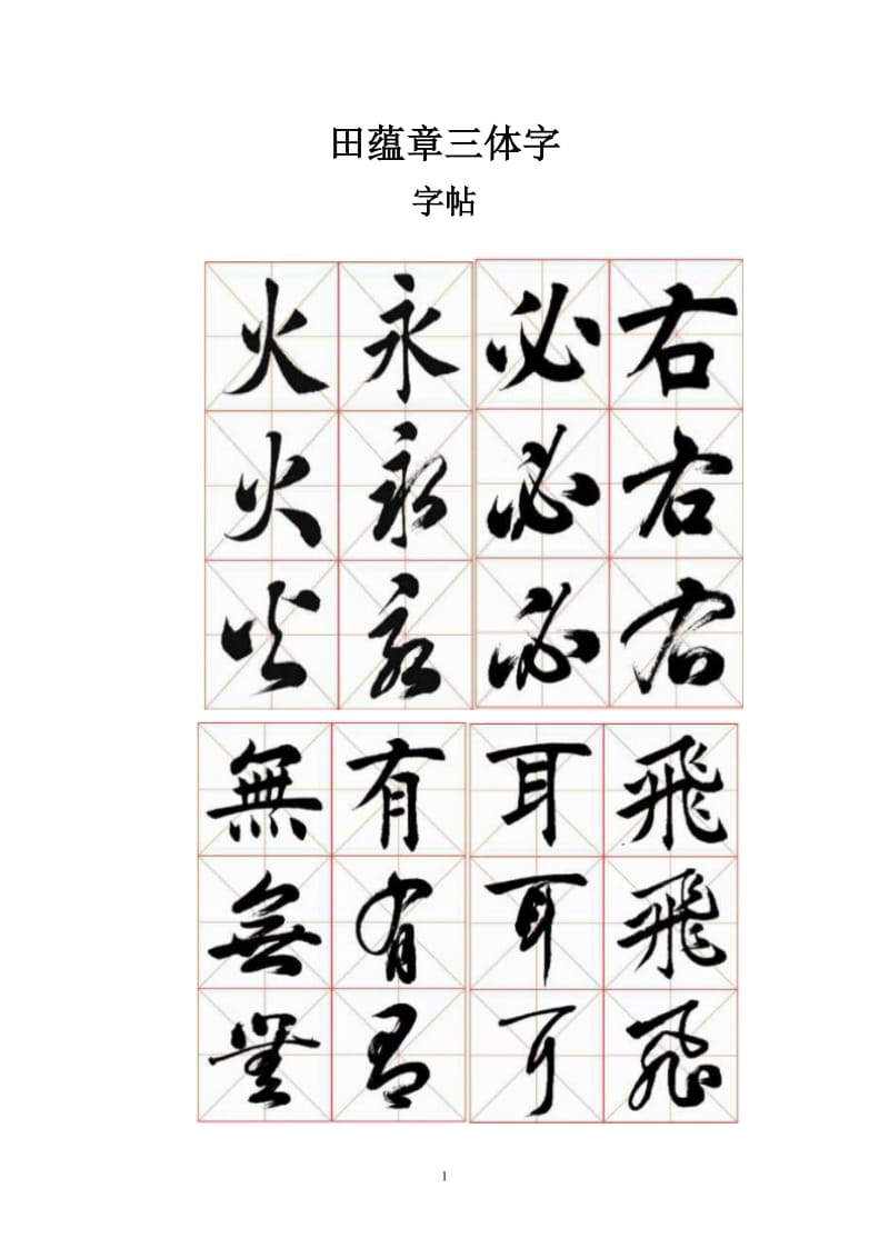 田蕴章三体字字帖.doc_第1页