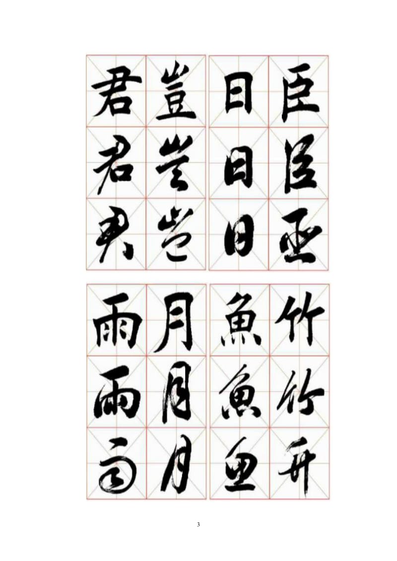 田蕴章三体字字帖.doc_第3页