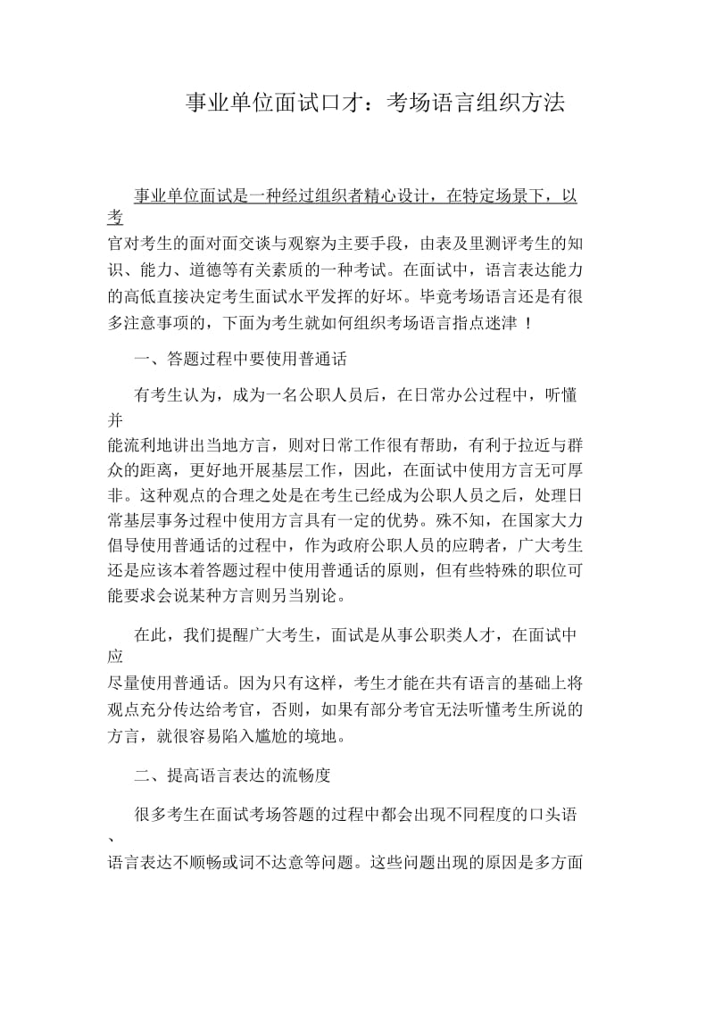 事业单位面试口才：考场语言组织方法.docx_第1页