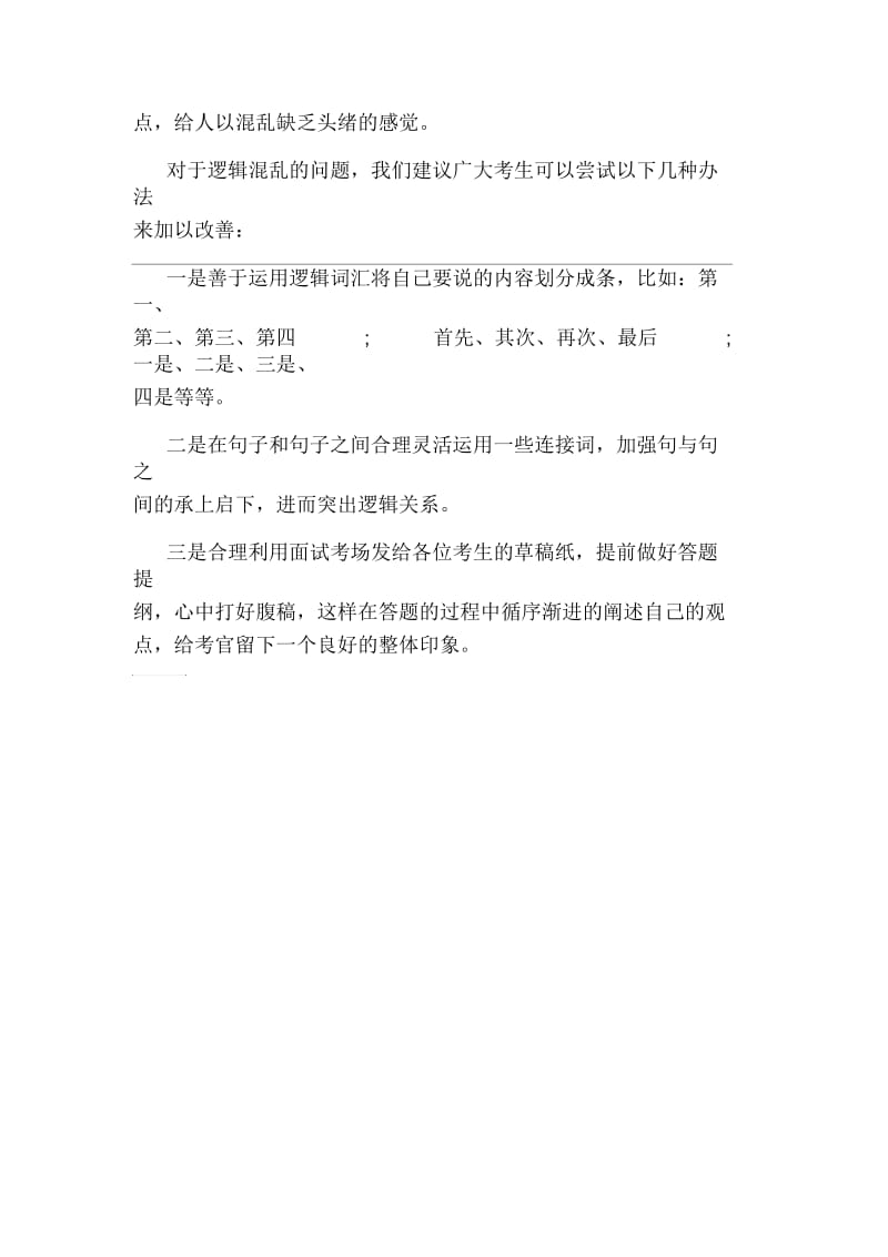 事业单位面试口才：考场语言组织方法.docx_第3页