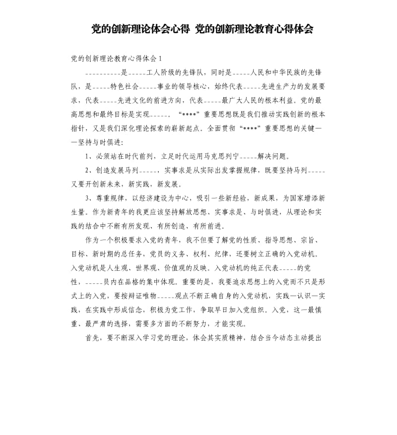 党的创新理论体会心得 党的创新理论教育心得体会模板.doc_第1页