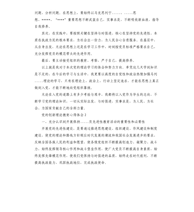 党的创新理论体会心得 党的创新理论教育心得体会模板.doc_第2页