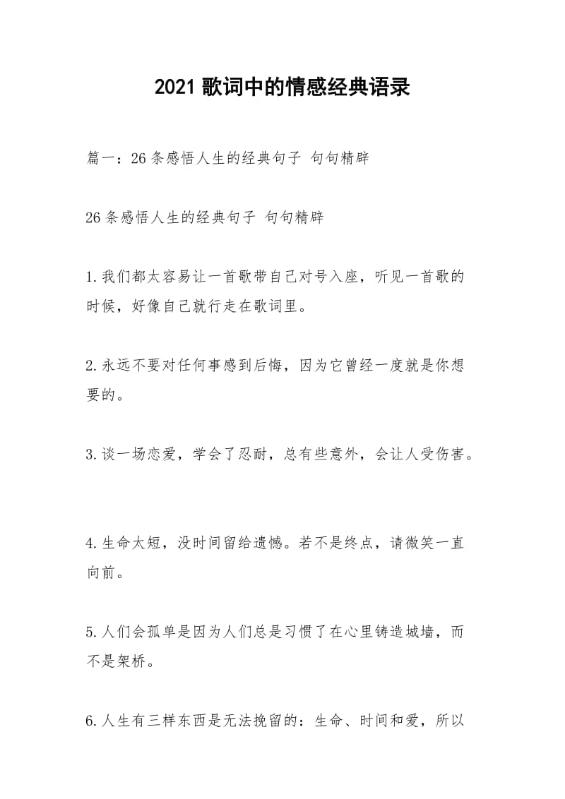 2021歌词中的情感经典语录.docx_第1页