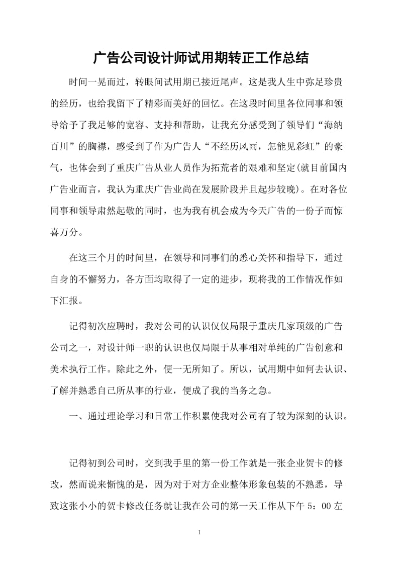 广告公司设计师试用期转正工作总结.docx_第1页