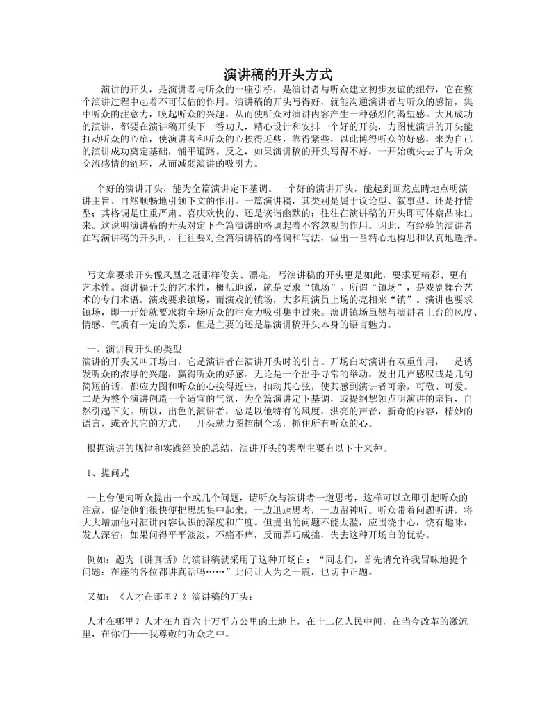 演讲稿的开头方式.doc_第1页