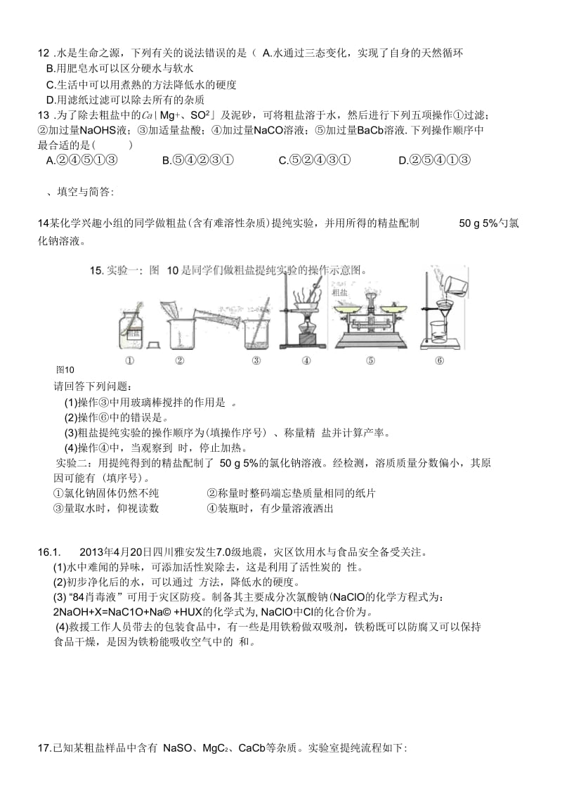 化学人教版九年级下册初中化学复习之物质分离和除杂质.docx_第3页