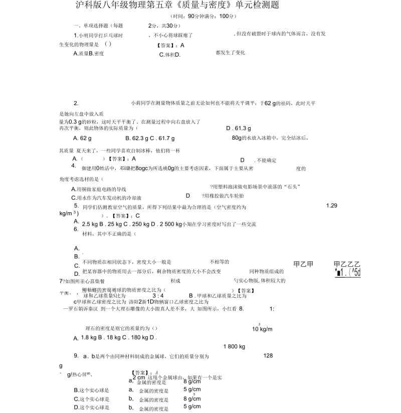 沪科版八年级物理第五章质量与密单元测试题(含答案).docx_第1页