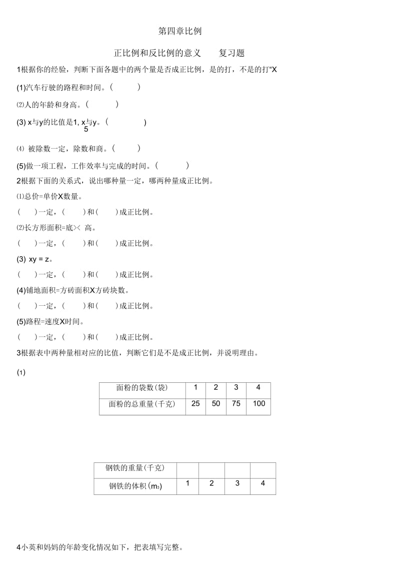 正比例与反比例意义练习附答案.docx_第1页