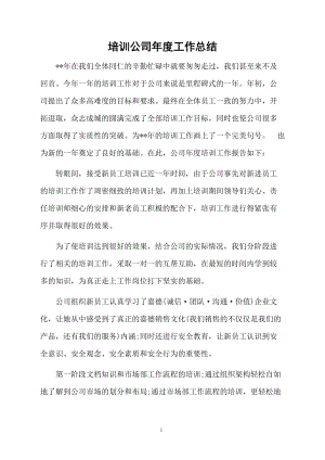 培训公司年度工作总结.docx