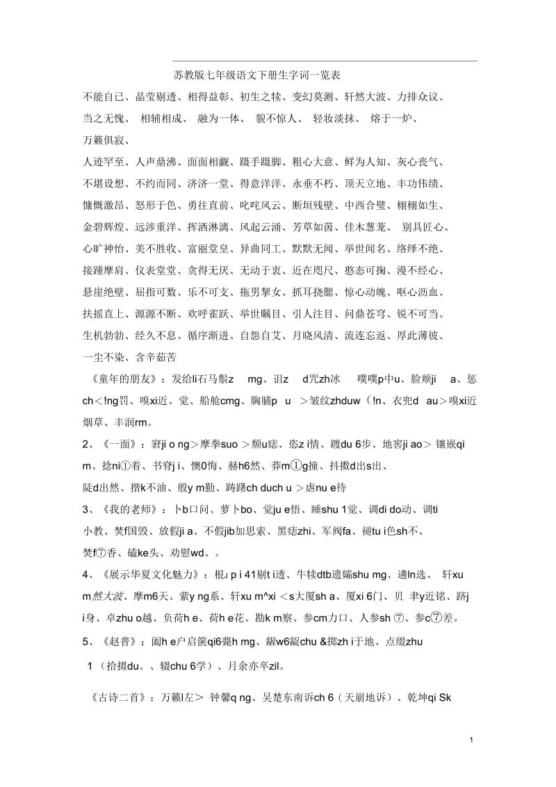 苏教版七年级语文下册生字词一览表.docx_第1页