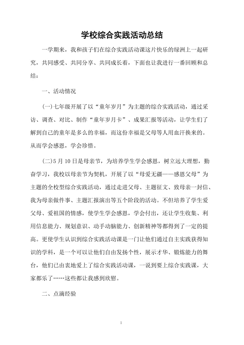 学校综合实践活动总结.docx_第1页