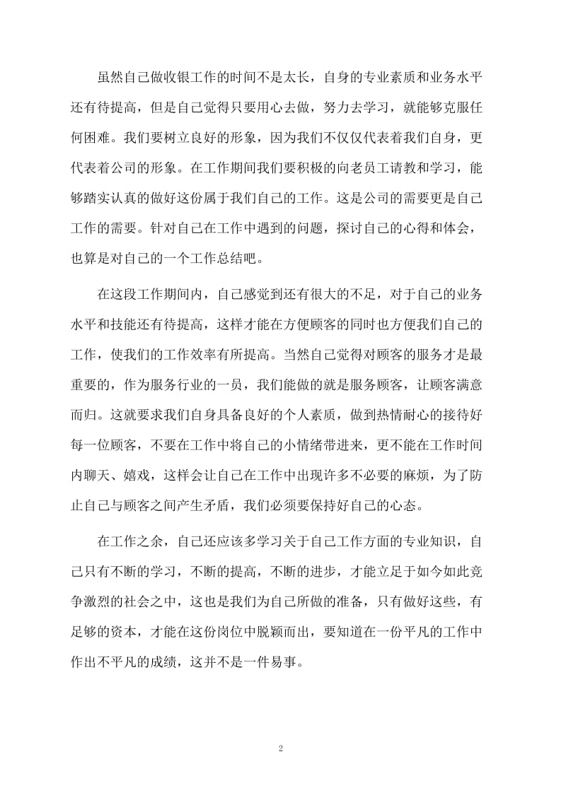 收银年终总结范文.docx_第2页