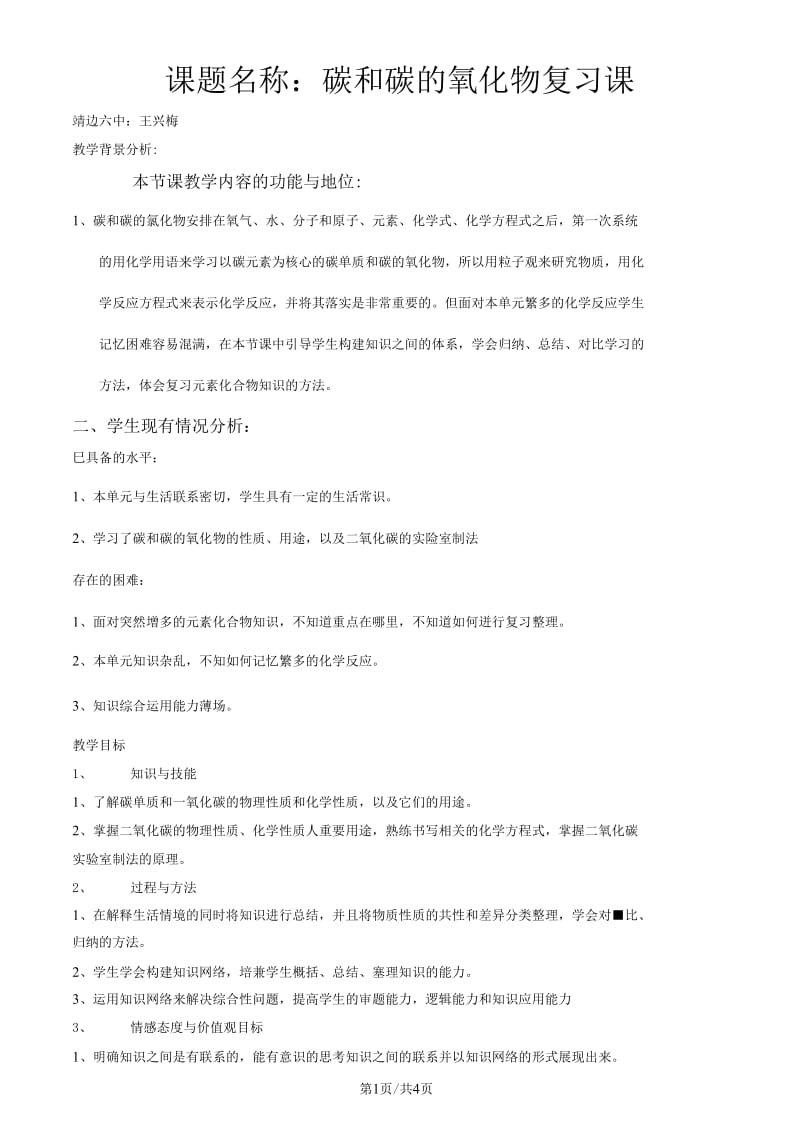 化学九年级人教版碳和碳的氧化物复习课教学设计.docx_第1页