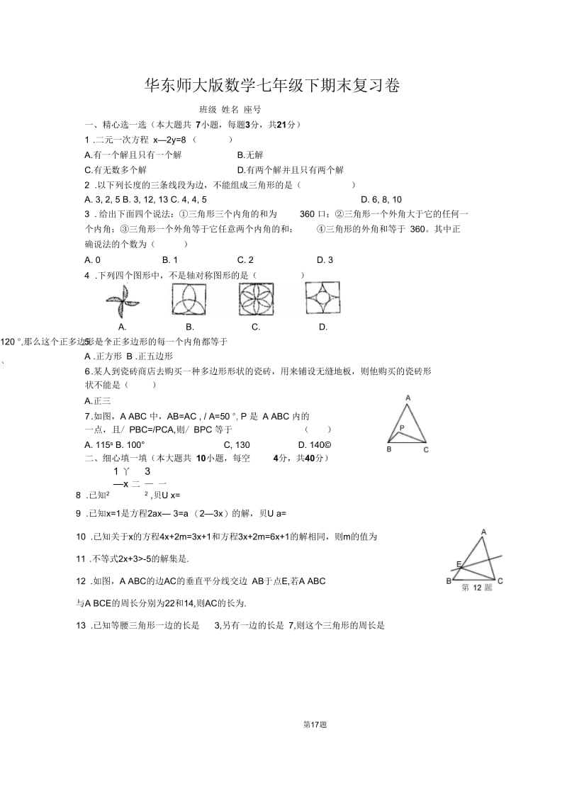 华东师大版数学七年级下期末复习题.docx_第1页