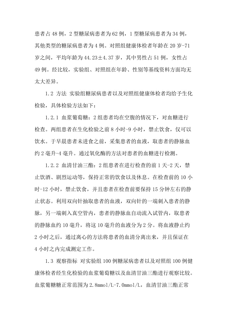 生化检验在糖尿病诊断中的临床应用及价值分析.doc_第2页