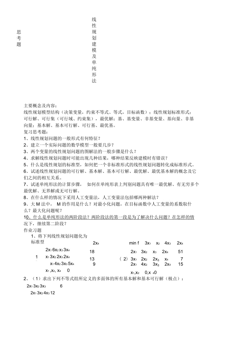 运筹学作业习题.docx_第1页