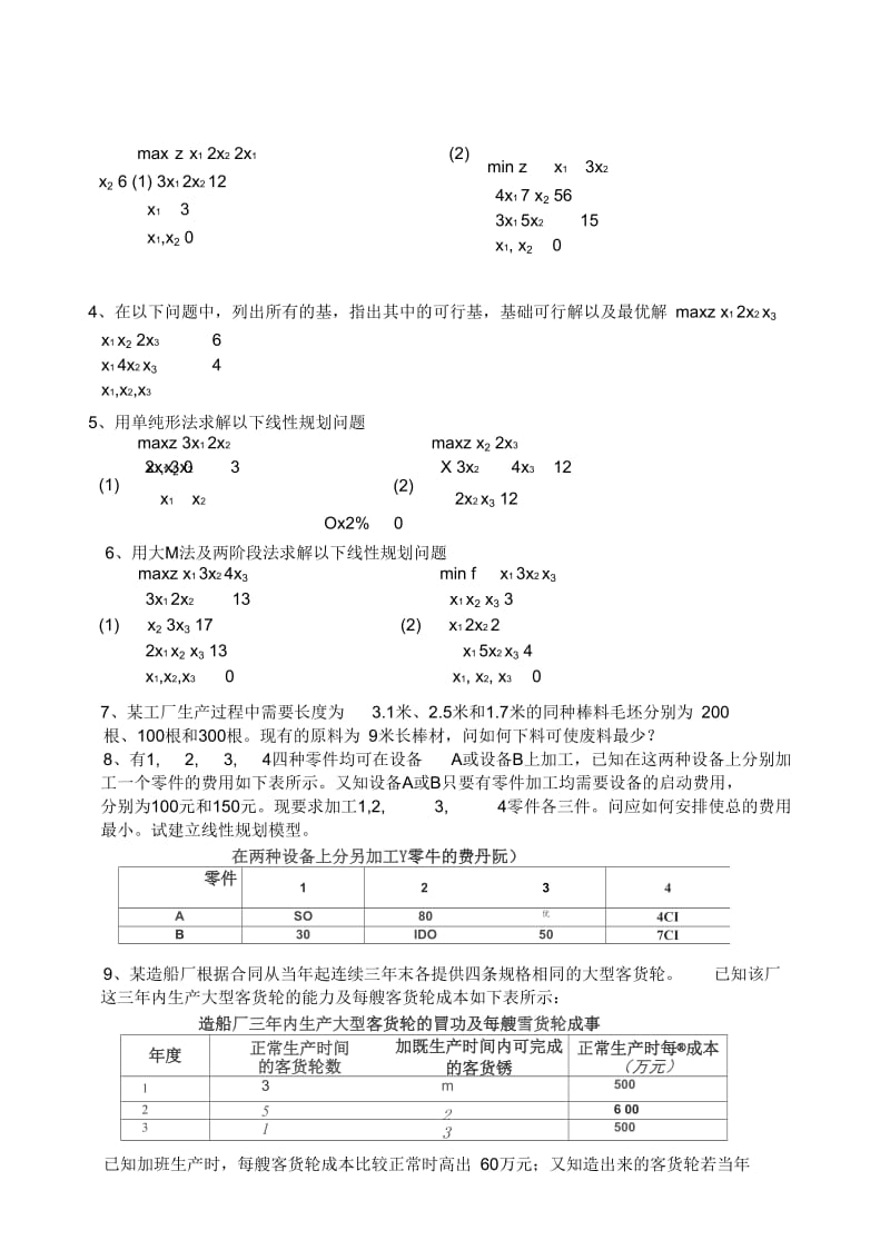 运筹学作业习题.docx_第3页