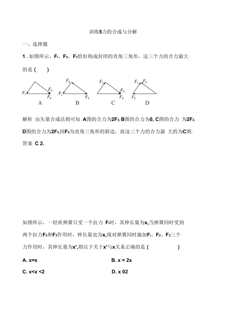 训练5力的合成与分解.docx_第1页