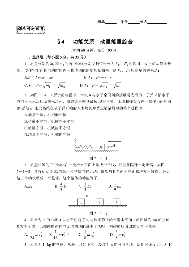 功能关系动量能量综合.doc_第1页