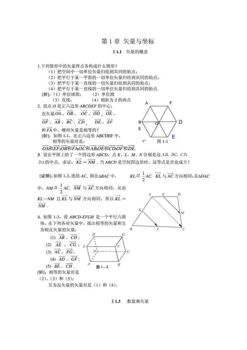 解析几何-第四版-课后答案(吕林根-许子道)(第一章—第五章)(免费交流).pdf_第1页