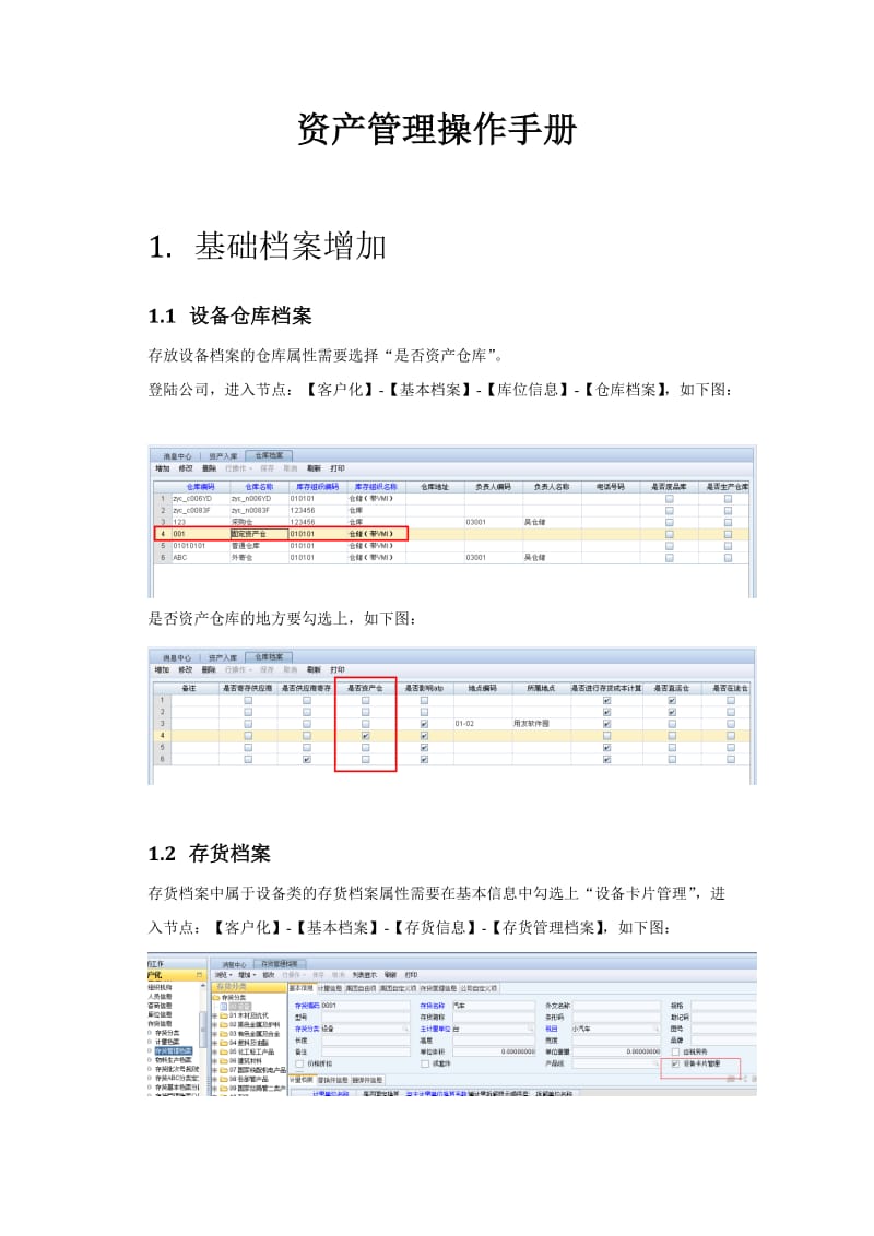 资产管理操作手册.doc_第1页