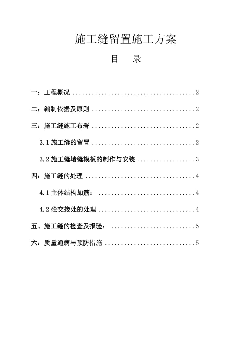 施工缝留置施工方案.docx_第1页