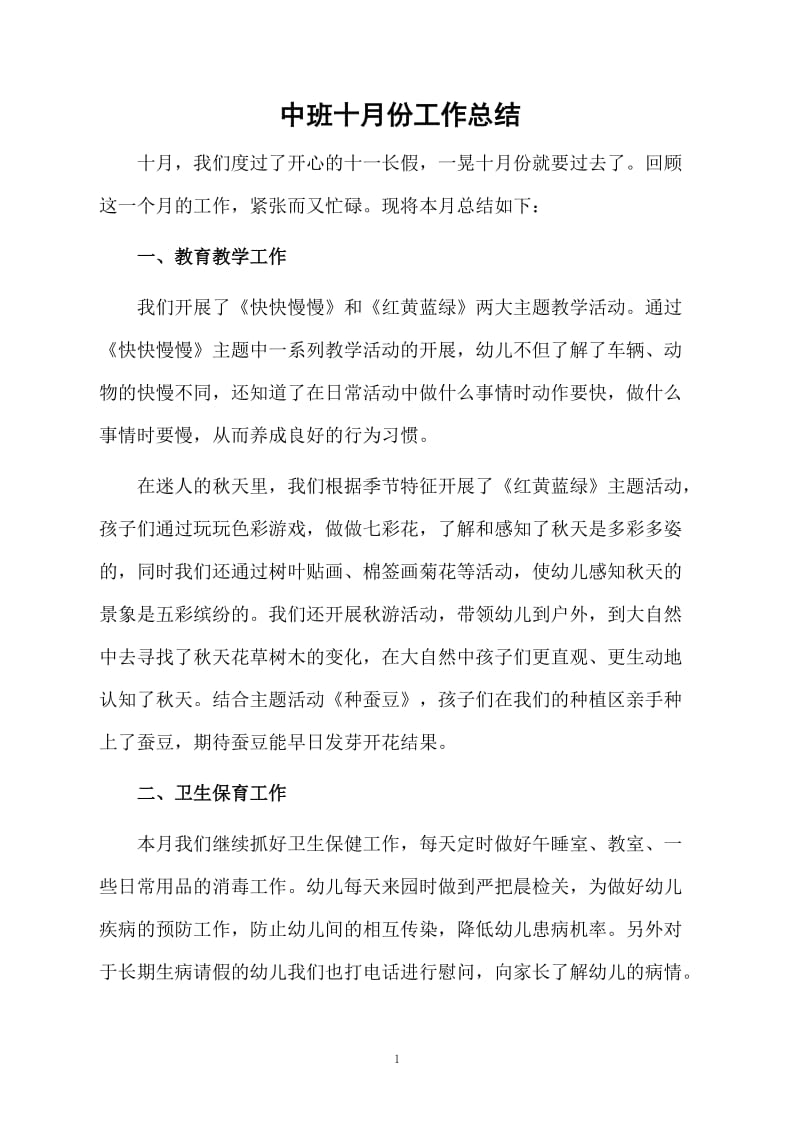 中班十月份工作总结.docx_第1页