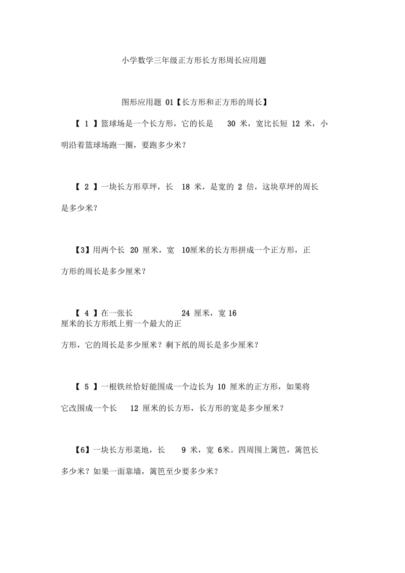 长方形和正方形周长--应用题.docx_第1页