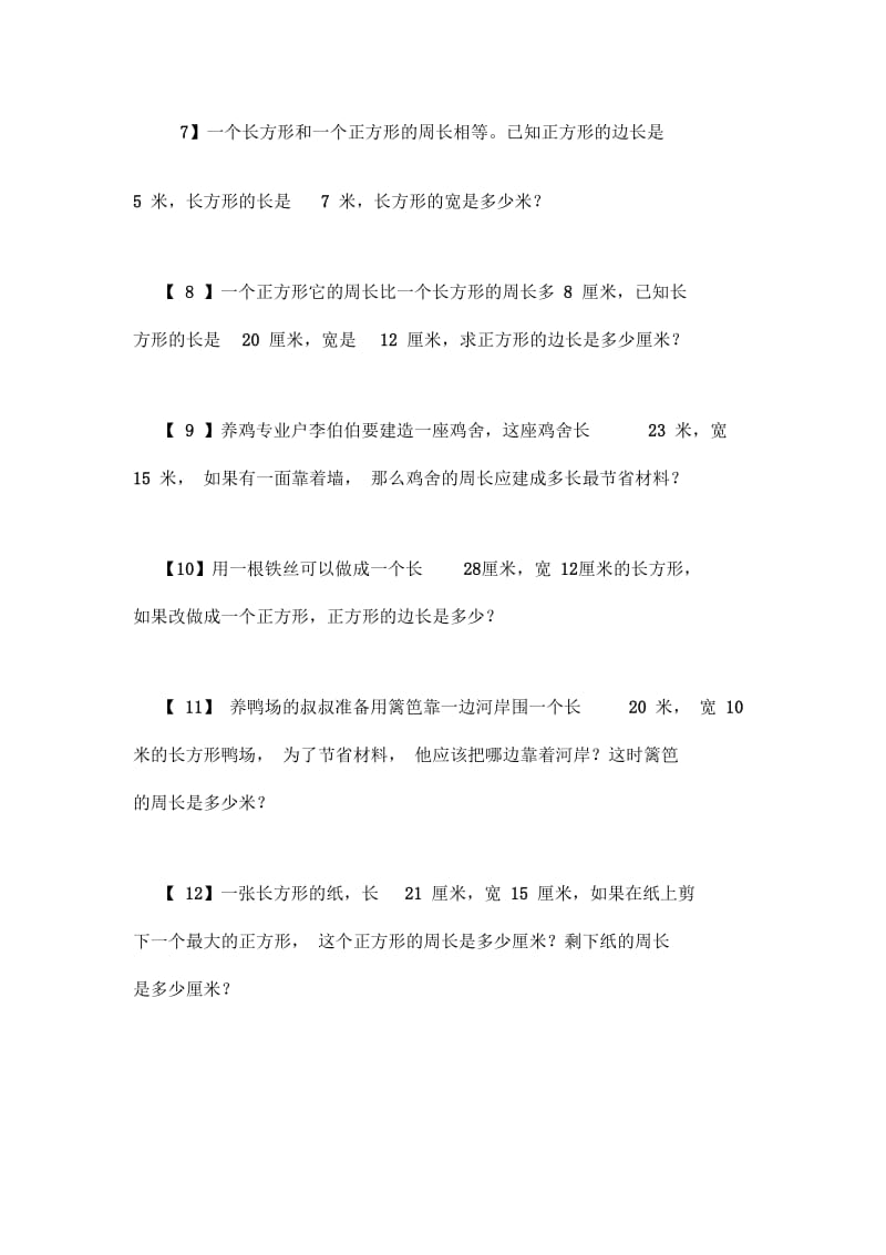 长方形和正方形周长--应用题.docx_第2页