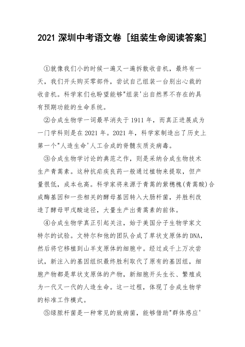 2021深圳中考语文卷 [组装生命阅读答案] .docx_第1页