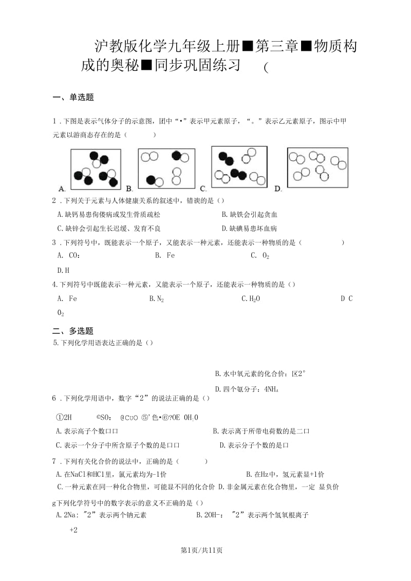 沪教版化学九年级上册第三章物质构成的奥秘同步巩固练习(含解析).docx_第1页