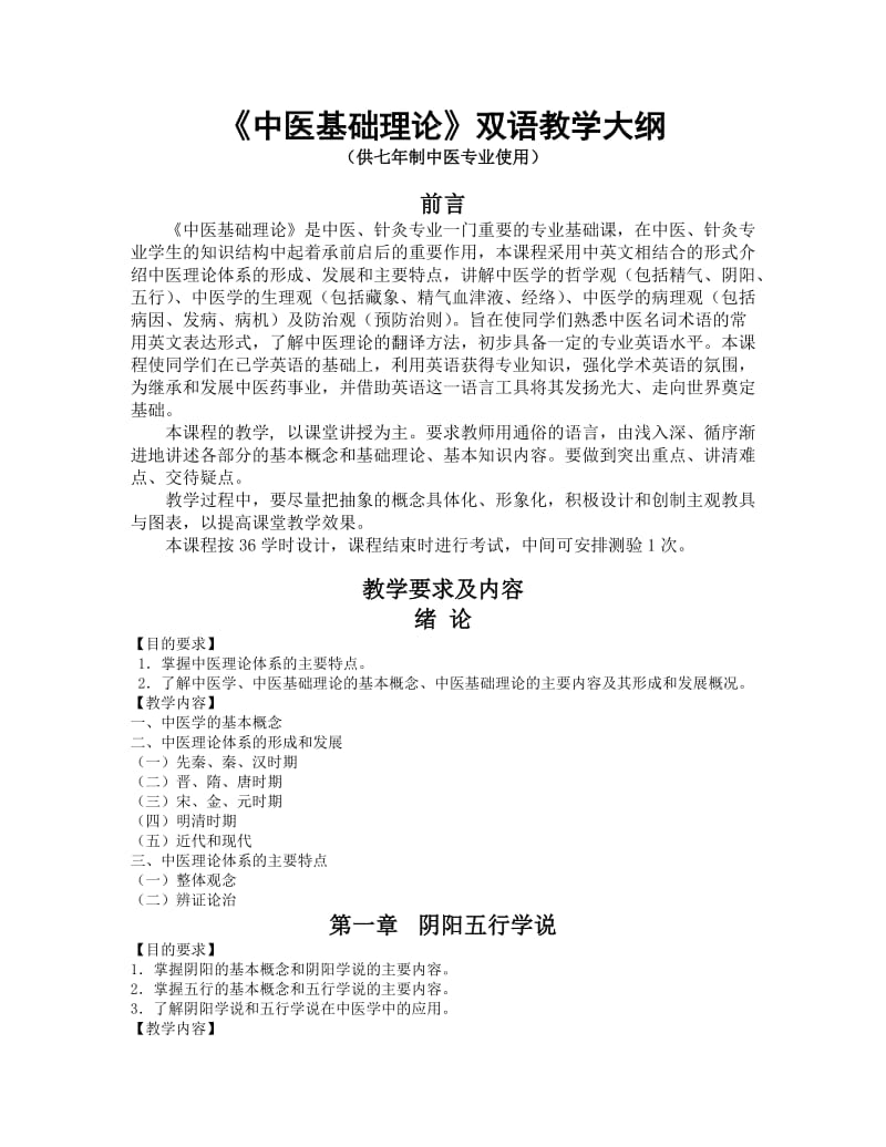 《中医基础理论》双语教学大纲.doc_第1页