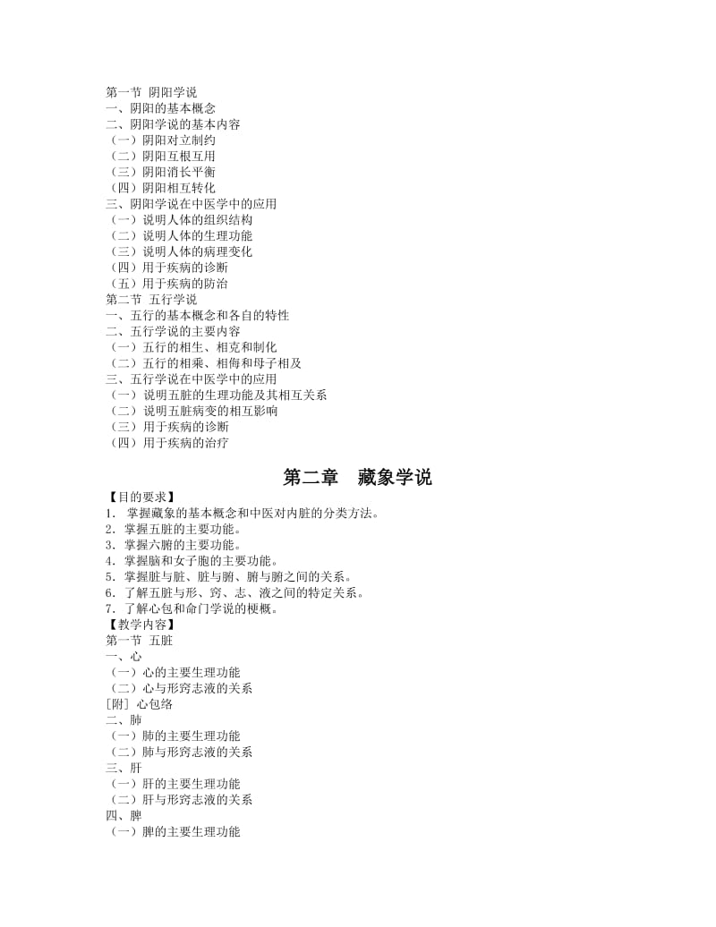 《中医基础理论》双语教学大纲.doc_第2页