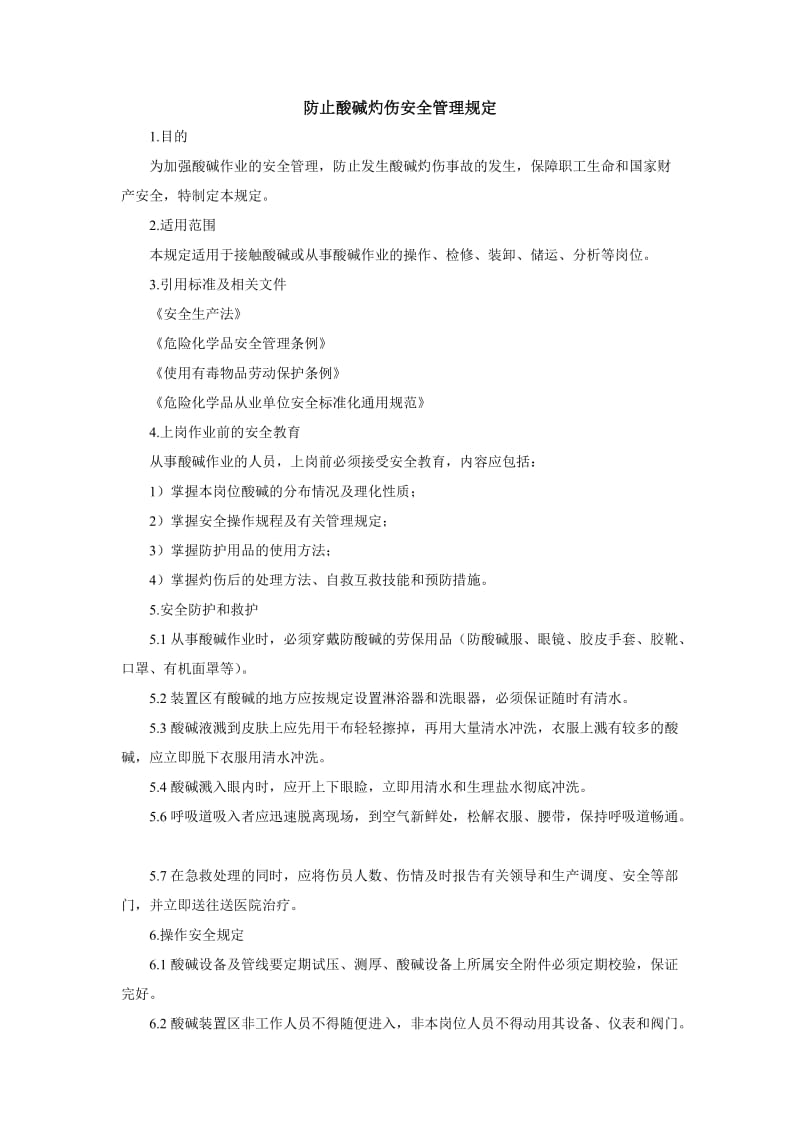 防止酸碱灼伤安全管理规定.doc_第1页