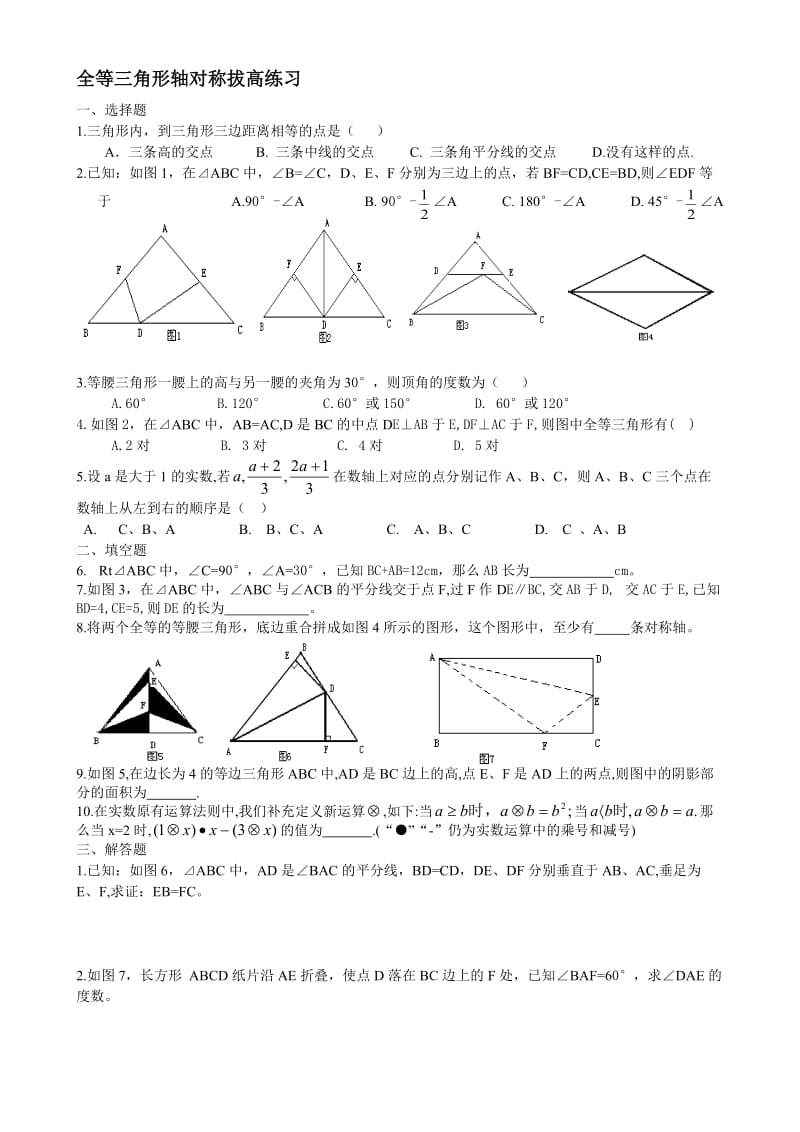 轴对称全等拔高题.doc_第1页