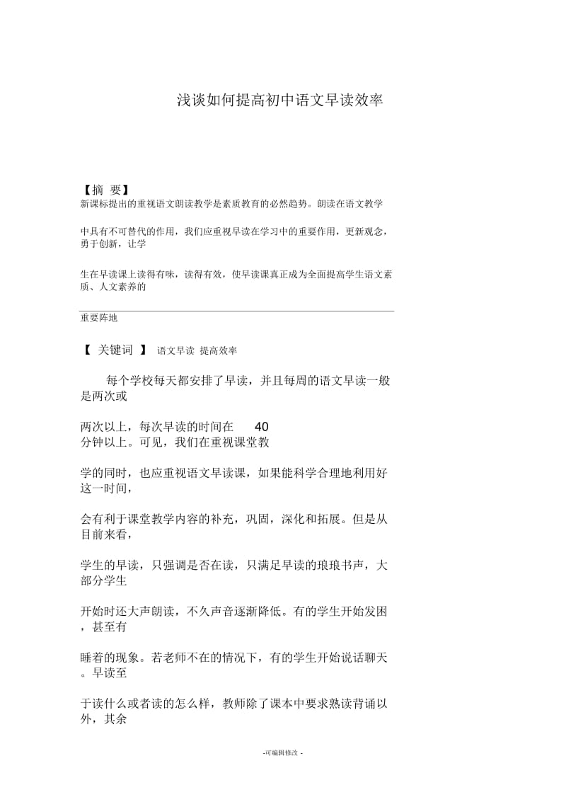 浅谈如何提高初中语文早读效率.docx_第1页