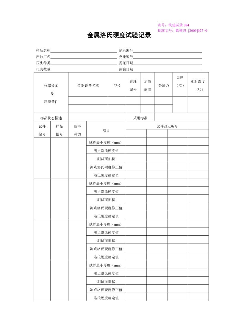 金属洛氏硬度记录.docx_第1页