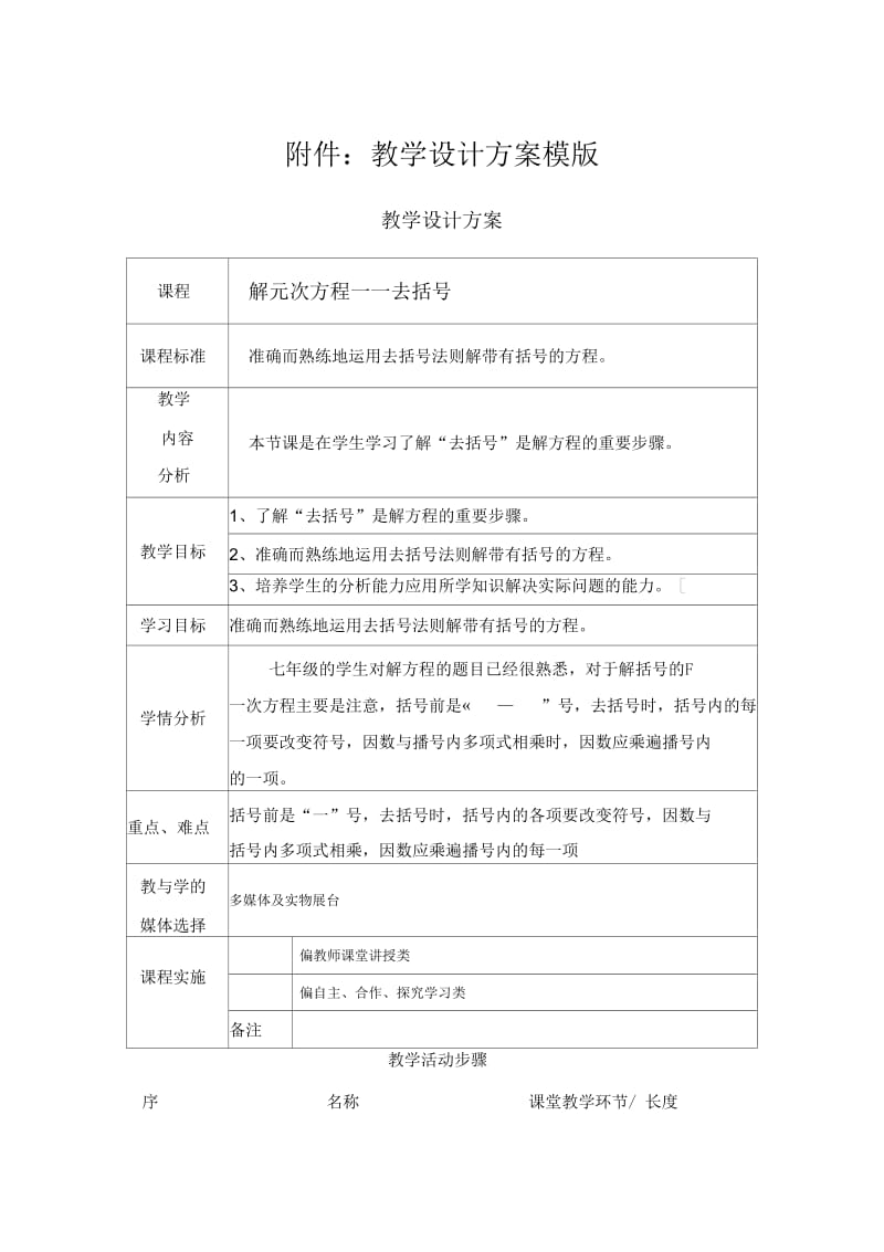 数学人教版七年级上册解一元一次方程——去括号.docx_第1页