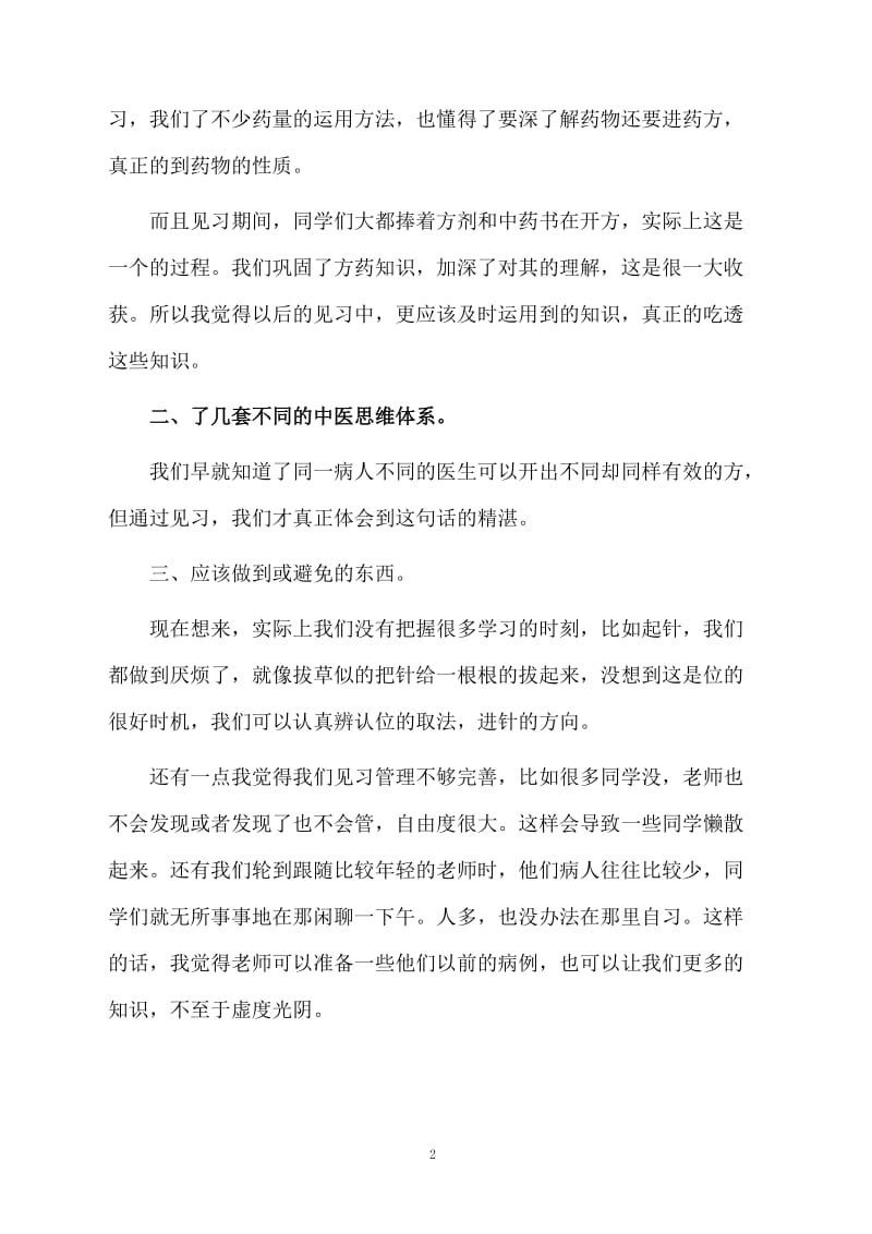 医生见习期间工作总结范文.docx_第2页