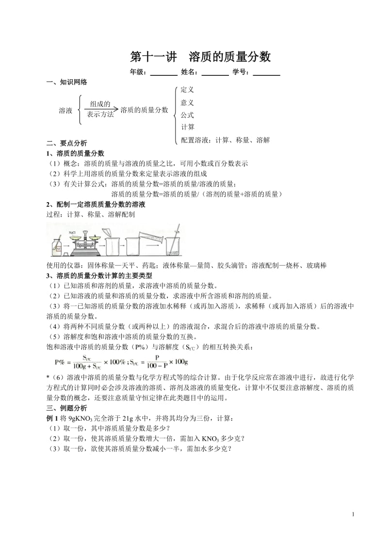 第十一讲 溶液质量分数.doc_第1页