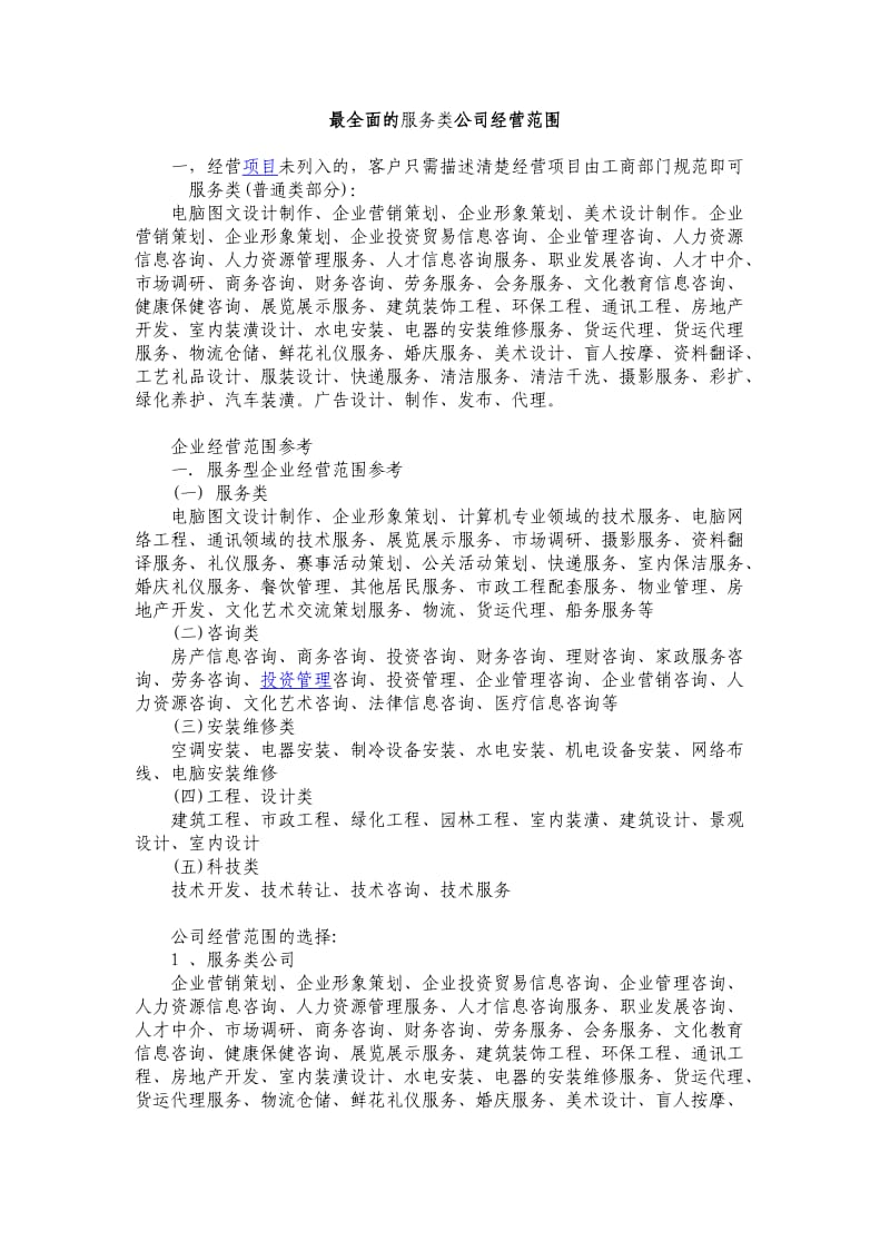 最全面的服务类公司经营范围.doc_第1页